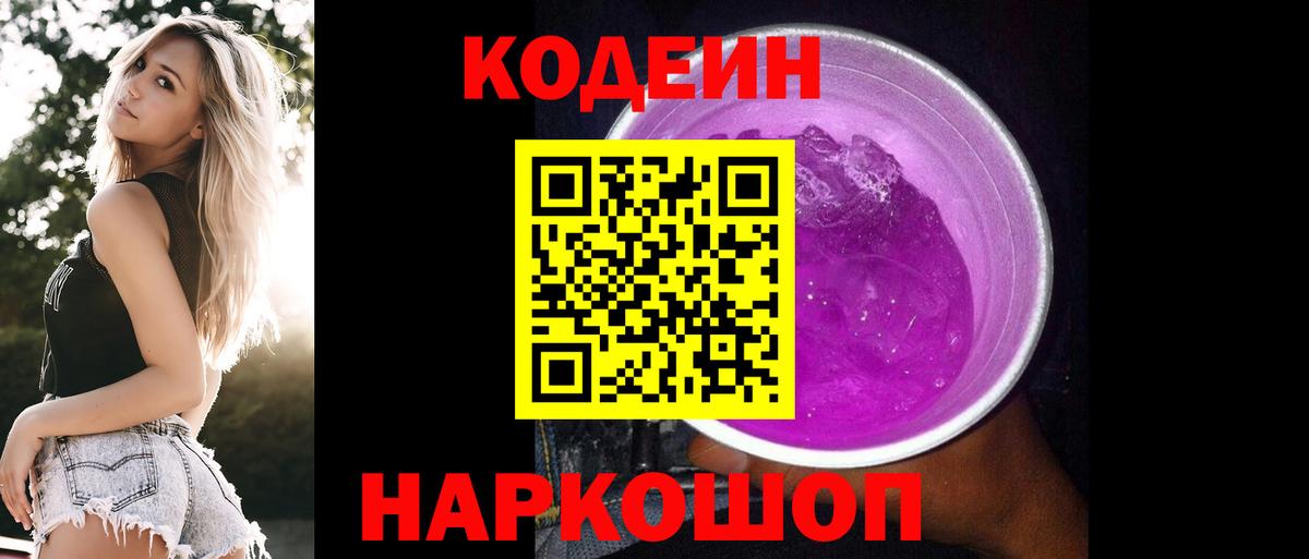 Кодеиновый сироп Lean Purple Drank Миасс